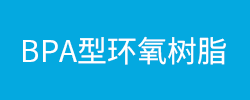 BPA型环氧树脂