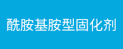 酰胺基胺型固化剂