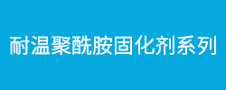耐温聚酰胺固化剂系列