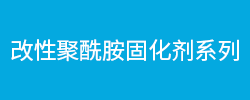 改性聚酰胺固化剂系列