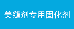 美缝剂专用固化剂
