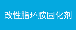 改性脂环胺固化剂