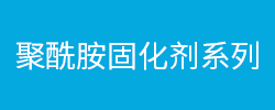 聚酰胺固化剂系列