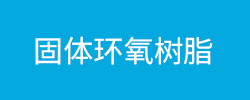 固体环氧树脂